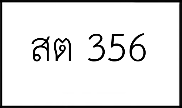 สต 356